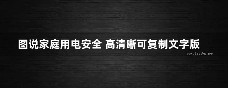 图说家庭用电安全 高清晰可复制文字版